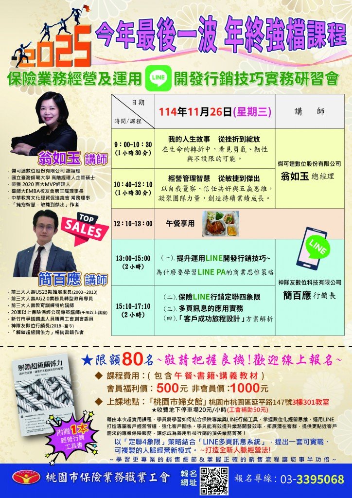 2025年終最後一波【保險業務經營及運用line開發行銷技巧實務研習會】 即日起開始報名!|桃園保險業務職業工會